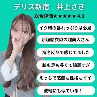 デリス新宿　井上さき