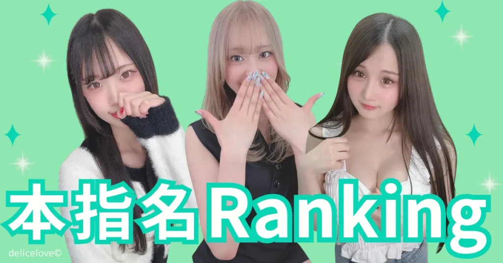 デリス新宿 ランキング