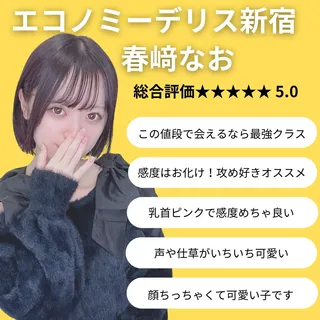 エコノミーデリス新宿　春崎なお