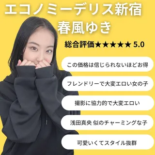 エコノミーデリス新宿　春風ゆき